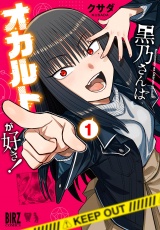 黒乃さんはオカルトが好き！ (1) 【電子限定おまけ付き】 パッケージ画像