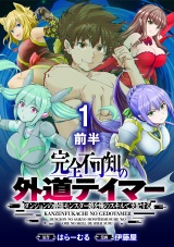 完全不可知の外道テイマー 〜ダンジョンの最強モンスター娘を俺のスキルで支配する〜 WEBコミックガンマぷらす連載版　第一話前半 パッケージ画像