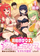 異世界サウナでととのいスローライフ 〜無知な女冒険者とラブラブ混浴しちゃう〜 WEBコミックガンマぷらす連載版　第一話前半 パッケージ画像