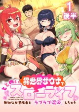 異世界サウナでととのいスローライフ 〜無知な女冒険者とラブラブ混浴しちゃう〜 WEBコミックガンマぷらす連載版　第一話後半 パッケージ画像