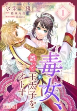 毒女、誤って王太子をオトす（1） パッケージ画像