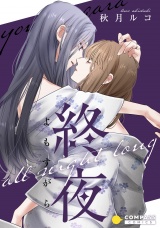 終夜 パッケージ画像