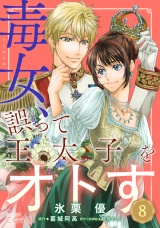 毒女、誤って王太子をオトす（単話版8） パッケージ画像