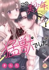 この美少年、猛獣でした【単行本版】I【電子書店限定特典付き】 パッケージ画像