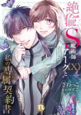絶倫ドS魔術師アークと私の専属契約書【単行本版】10 パッケージ画像