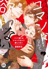パパ(仮)はコマンドなんて欲しくない【単行本版】1【電子書店特典付き】 パッケージ画像