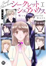 シークレットシェアハウス　嘘つきばかりの住人たち【単行本版】I【電子書店限定特典付き】 パッケージ画像