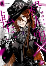 殺人鬼×転生～殺人鬼の転生先はシンママでした～【単行本版】4 パッケージ画像