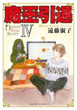 魔王引退【単行本版】4 パッケージ画像