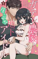 ガテン農家と崖っぷち地下アイドル XL筋肉男子とトロ甘溺愛田舎生活1【電子書店限定特典付き】 パッケージ画像