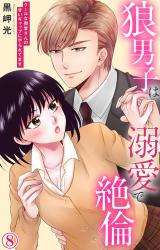 狼男子は溺愛で絶倫 クールな御堂さんの甘いギャップにやられてます8 パッケージ画像