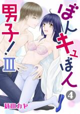 ぼんキュぼん男子！III4 パッケージ画像