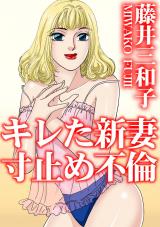 キレた新妻　寸止め不倫 パッケージ画像