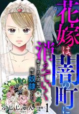 花嫁は、闇の町に消えていく　愛する夫の実家で嫁は奴隷でした【合冊版】1 パッケージ画像