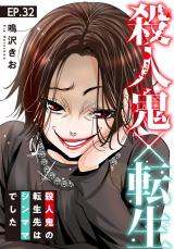 殺人鬼×転生～殺人鬼の転生先はシンママでした～32 パッケージ画像