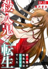 殺人鬼×転生～殺人鬼の転生先はシンママでした～33 パッケージ画像
