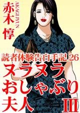 読者体験告白手記26　ヌラヌラおしゃぶり夫人III パッケージ画像