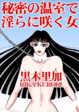 秘密の温室で淫らに咲く女 パッケージ画像