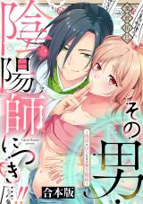その男・陰陽師につき…！！～現世に戻るための蜜月関係～【合本版】 パッケージ画像