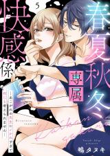 春夏秋冬専属快感係―あこがれの先生にイかれすぎて何にも考えられません―【単話】 5 パッケージ画像