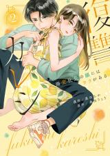 復讐カレシ～溺愛社長の顔にはウラがある～2【単行本版】 パッケージ画像