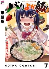 【単話版】バリよか飯！ 第七話 パッケージ画像