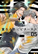 【分冊版】重なる影にビターキス  第5話 パッケージ画像