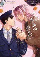 きみは尻尾を隠せない【電子版限定特典付き】 パッケージ画像