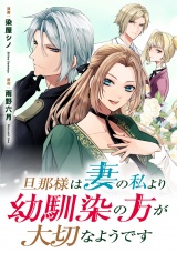 【分冊版】旦那様は妻の私より幼馴染の方が大切なようです　第４話 パッケージ画像