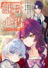 【分冊版】継母の心得　第４話 パッケージ画像