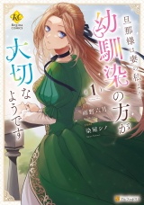 旦那様は妻の私より幼馴染の方が大切なようです１ パッケージ画像