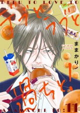 デブとラブと過ちと！【描き下ろしおまけ付き特装版】 11 パッケージ画像