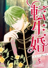 転生婚【描き下ろしおまけ付き特装版】 3 パッケージ画像