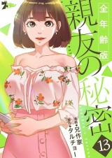 【フルカラー】親友の秘密【全年齢版】 13 パッケージ画像