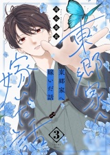 東郷家へ嫁いだ話【描き下ろしおまけ付き特装版】 3 パッケージ画像