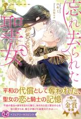 忘れ去られた聖女【特典SS付】【イラスト付】 パッケージ画像