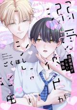 溺愛彼氏がシない理由【電子単行本版】【特典付き】 パッケージ画像