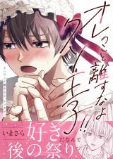 オレのこと離すなよ、クソ王子！！ パッケージ画像