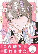 わがままデザイナーは平凡地味男に恋をする パッケージ画像