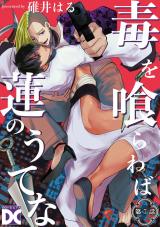 毒を喰らわば蓮のうてな【バラ売り】 第7話 パッケージ画像