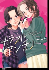 カラフルアンチノミー【単話】（10） パッケージ画像