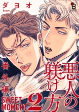 悪人の躾け方 番外編 SWEET MOMENT（２） パッケージ画像