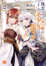 残念ながら、母の娘はそこの美少女ではなく私です！！！【電子単行本】　2 パッケージ画像