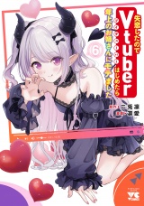 失恋したのでVtuberはじめたら年上のお姉さんにモテました　6 パッケージ画像
