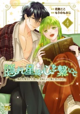 隠れ星は心を繋いで〜婚約を解消した後の、美味しいご飯と恋のお話〜【電子単行本】　4 パッケージ画像