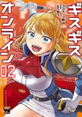 ギスギスオンライン【電子単行本】　2 パッケージ画像