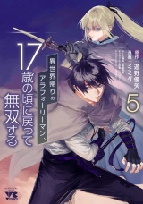 異世界帰りのアラフォーリーマン、17歳の頃に戻って無双する【電子単行本】　5 パッケージ画像