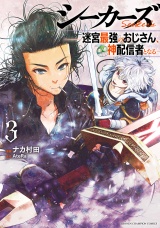 シーカーズ〜迷宮最強のおじさん、神配信者となる〜【電子単行本】　3 パッケージ画像