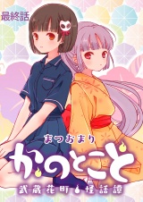 かのとこと〜武蔵花町怪話譚〜　ストーリアダッシュ連載版　最終話 パッケージ画像
