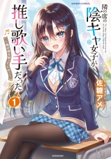 隣の席の陰キャ女子が推し歌い手だった〜俺の曲を歌ってくれ！〜【電子限定特典付き】 (1) パッケージ画像